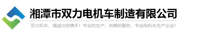 湘潭市双力电机车制造有限公司