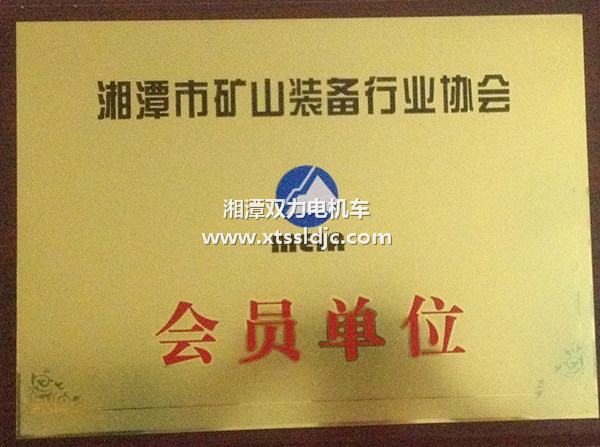 湘潭市矿山装备行业协会会员